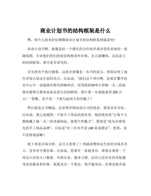 商业计划书的结构框架是什么