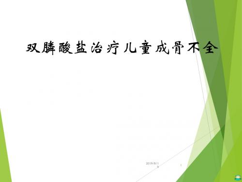 双膦酸盐治疗儿童成骨不全ppt课件