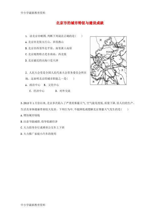 【中小学资料】山东省八年级地理下册 第八章 第一节 北京市的城市特征与建设成就评测练习(无答案)(新版