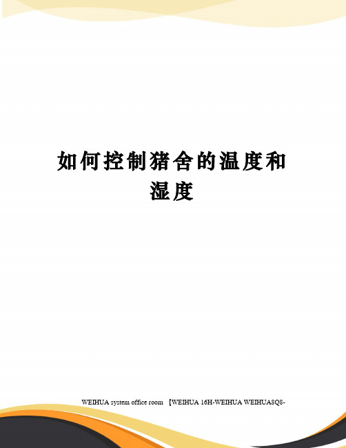 如何控制猪舍的温度和湿度修订稿