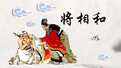 《将相和》PPT免费课件【完美版课件】