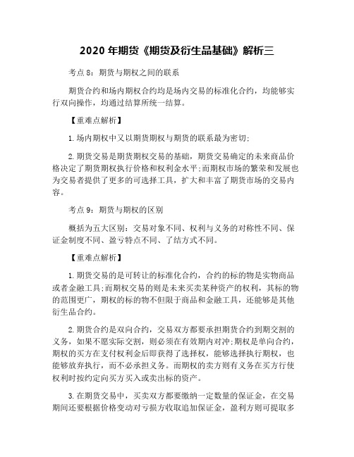 2020年期货《期货及衍生品基础》解析三