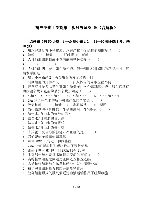 高三生物上学期第一次月考试卷 理(含解析)