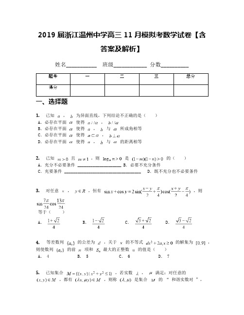 2019届浙江温州中学高三11月模拟考数学试卷【含答案及解析】