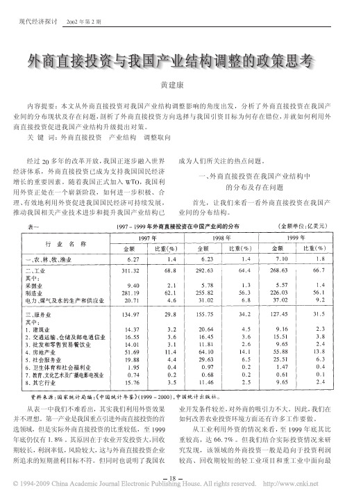 外商直接投资与我国产业结构调整的政策思考