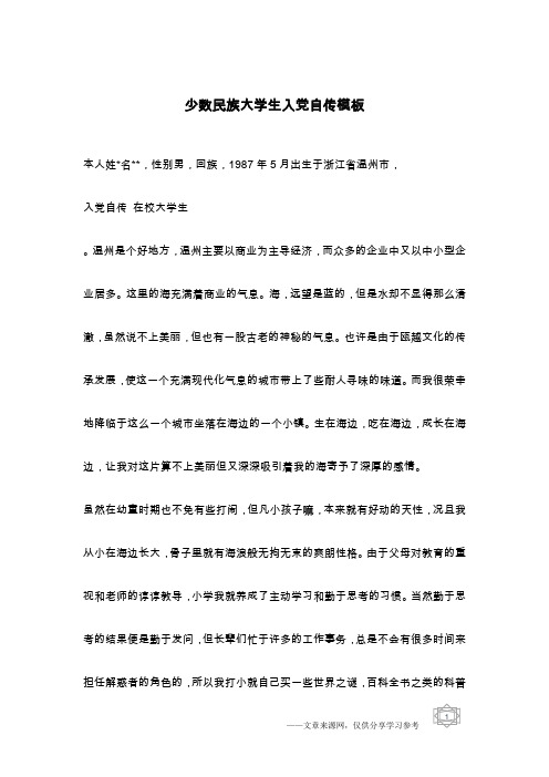 少数民族大学生入党自传模板