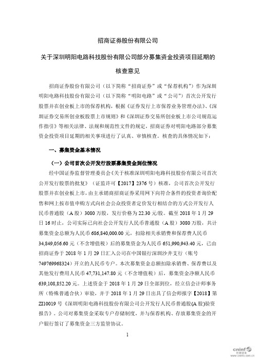 明阳电路：招商证券股份有限公司关于公司部分募集资金投资项目延期的核查意见