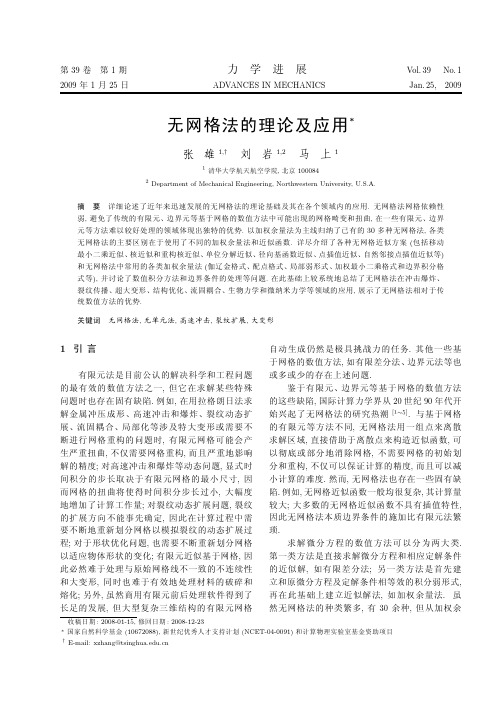 无网格法的理论及应用(正在看1)