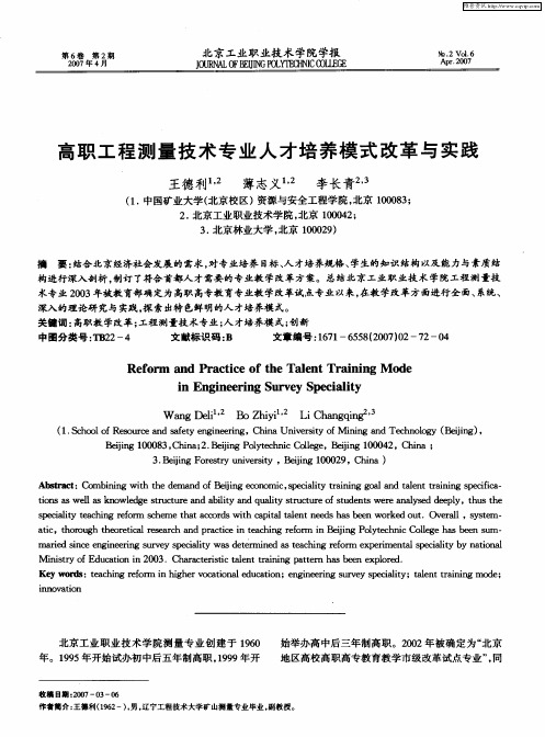 高职工程测量技术专业人才培养模式改革与实践