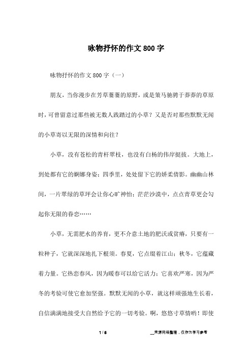 咏物抒怀的作文800字