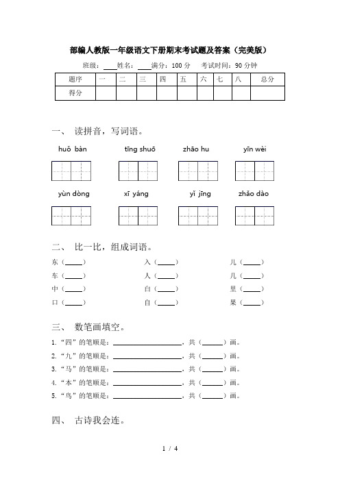 部编人教版一年级语文下册期末考试题及答案(完美版)