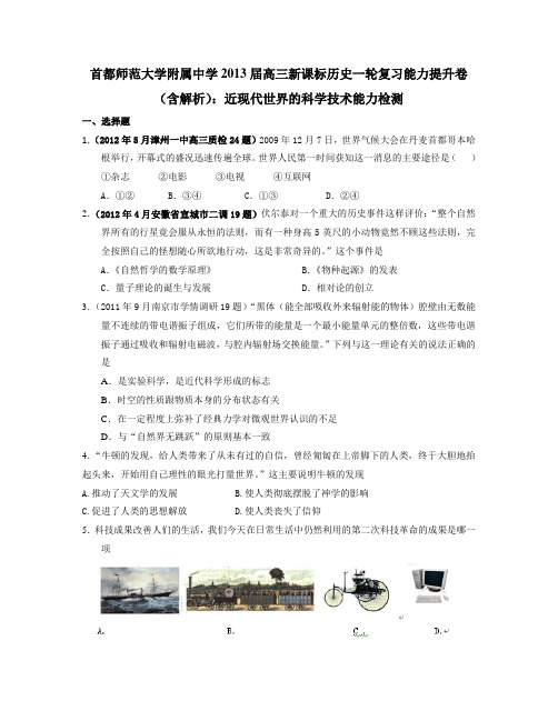 高考历史一轮复习能力提升卷：近现代世界的科学技术能力检测