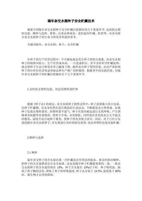 隔年杂交水稻种子安全贮藏技术