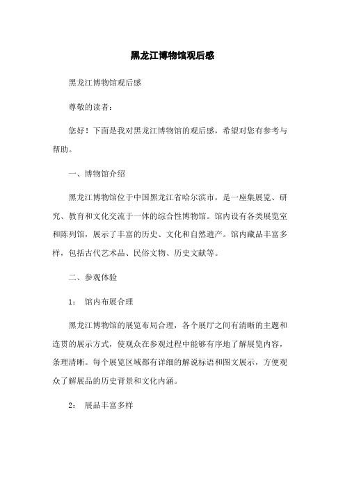 黑龙江博物馆观后感