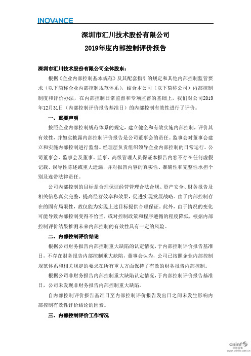 汇川技术：2019年度内部控制评价报告