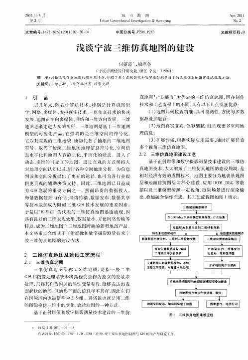 浅谈宁波三维仿真地图的建设