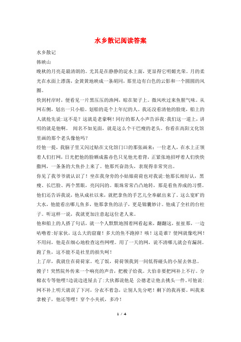 水乡散记阅读答案