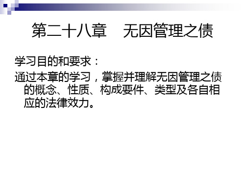 12.民法分论之十二无因管理之债.ppt