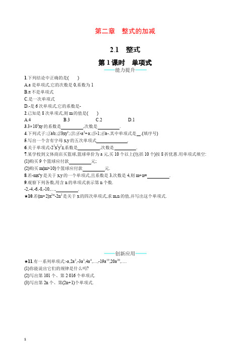 【推荐】人教版七年级上册数学：2.1.1《单项式》课时练习(含答案).doc