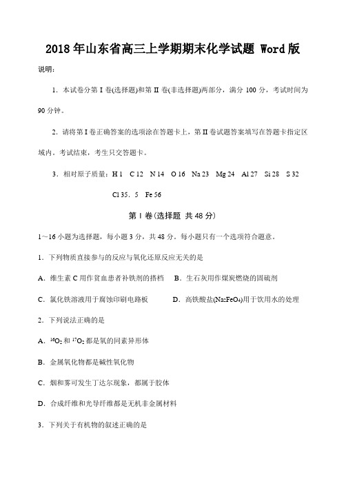 2018年山东省高三上学期期末统考化学试题 Word版
