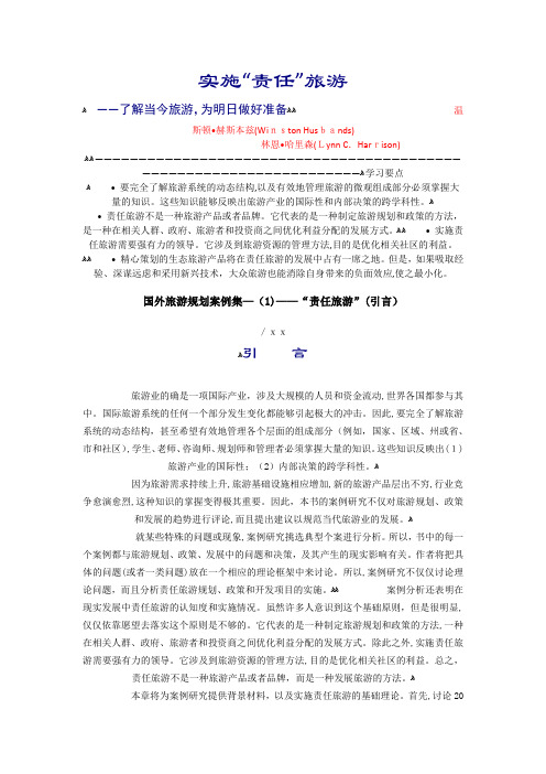 国外旅游规划案例集