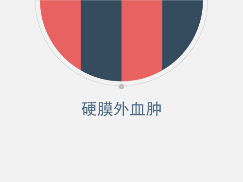 硬膜外血肿PPT课件