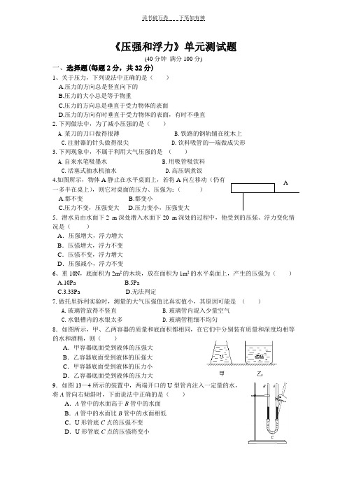 九年级物理人教版第十四章《压强和浮力》单元测