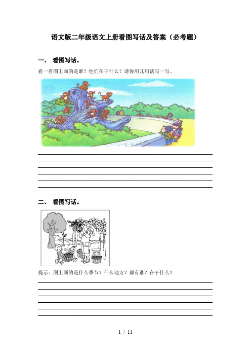 语文版二年级语文上册看图写话及答案(必考题)