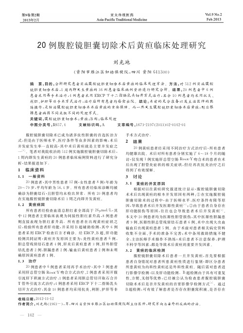 20例腹腔镜胆囊切除术后黄疸临床处理研究