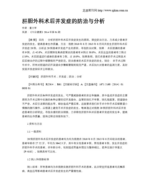 肝胆外科术后并发症的防治与分析