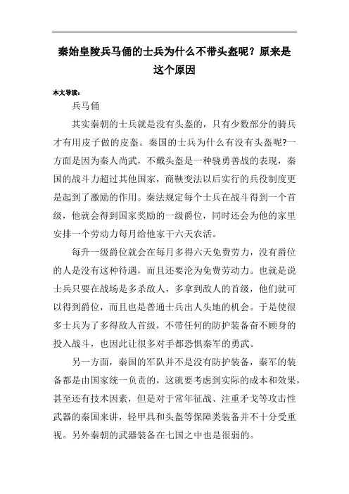 秦始皇陵兵马俑的士兵为什么不带头盔呢？原来是这个原因