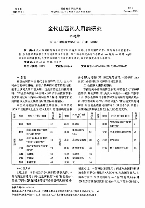 金代山西词人用韵研究