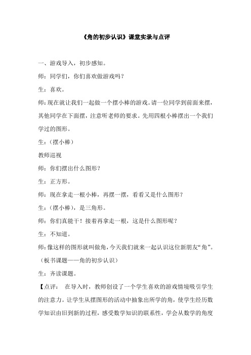 人教版小学数学二年级上册《角的初步认识》课堂实录与点评