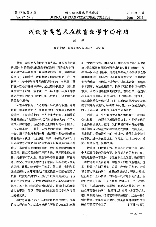 浅谈赞美艺术在教育教学中的作用