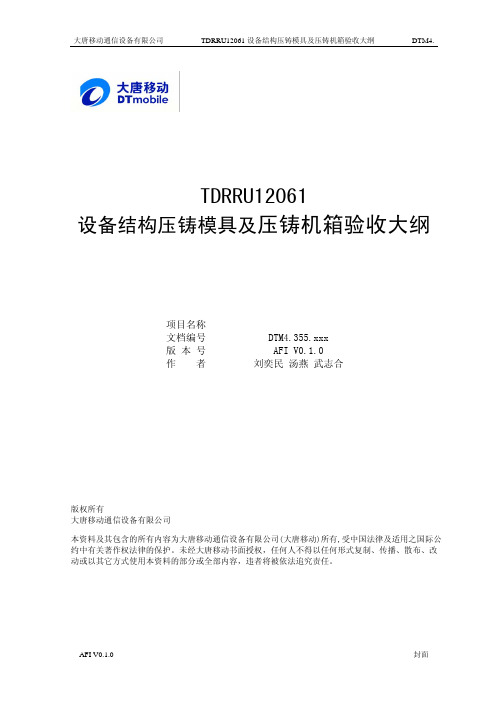TDRRU12061压铸机箱验收大纲——V010