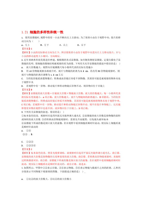高中生物121细胞的多样性和统一性同步练习1含解析新人教版