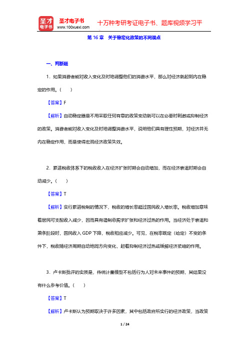 曼昆《宏观经济学》(第10版)章节题库-第16章 关于稳定化政策的不同观点【圣才出品】