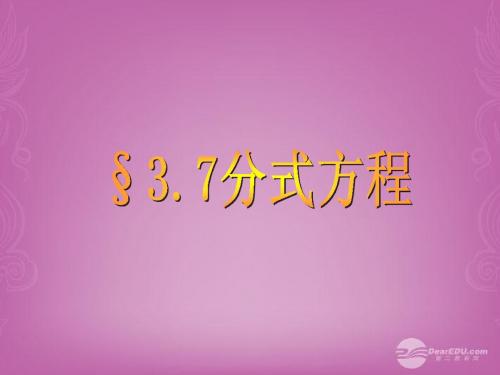 3.7 分式方程》课件  (青岛版八年级上)