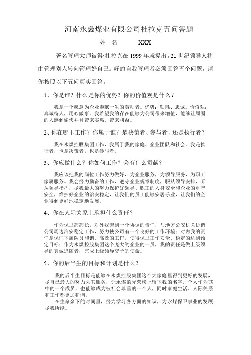 关于杜拉克“五问”的回答