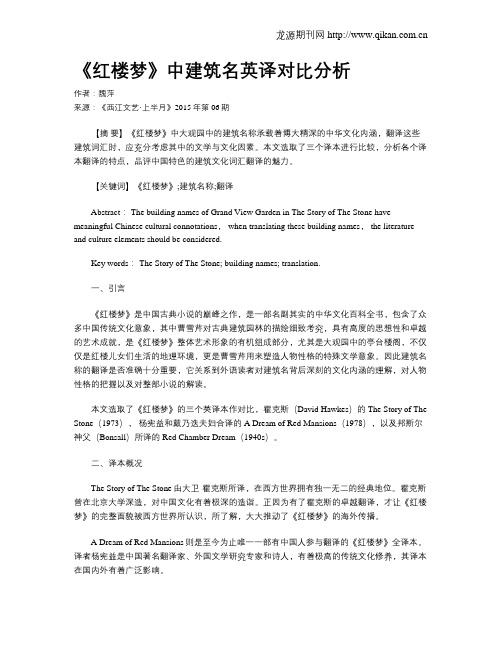 《红楼梦》中建筑名英译对比分析