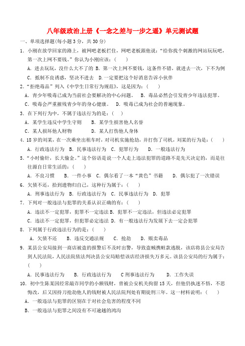 八年级政治上册 《一念之差与一步之遥》单元测试题 教科版