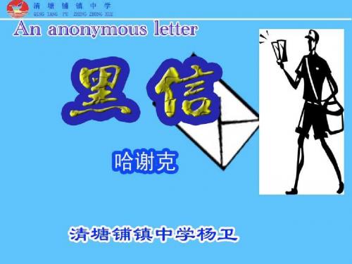 七年级上册语文课件《黑信》(北师大版)