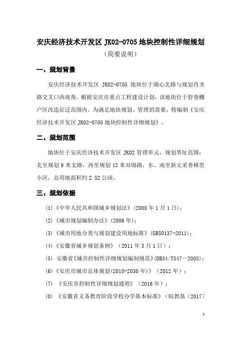 安庆经济技术开发区JK00705地块控制性详细规划