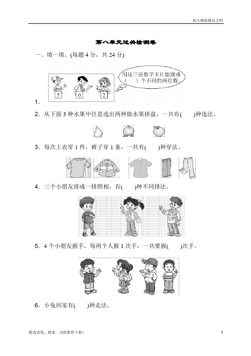 人教版数学二年级(上册)：第八单元过关检测卷