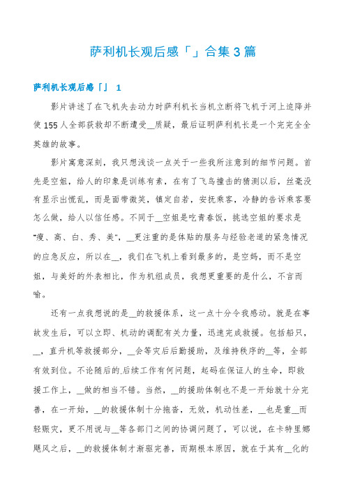 萨利机长观后感「」合集3篇