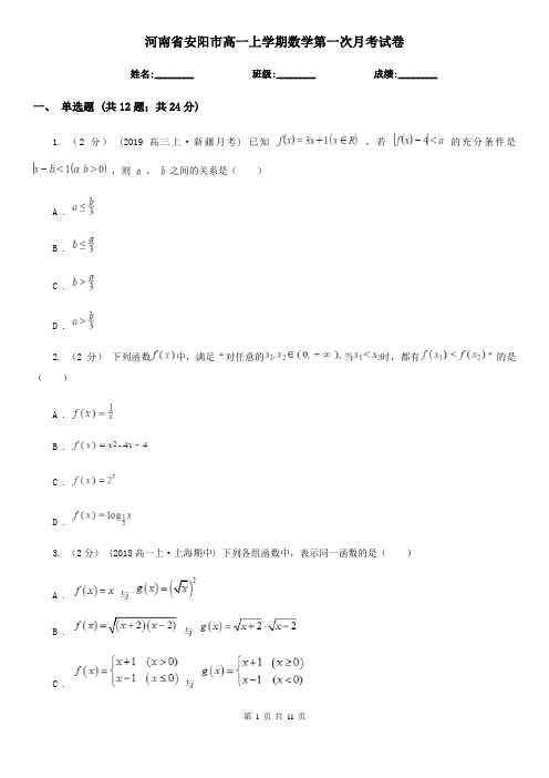 河南省安阳市高一上学期数学第一次月考试卷