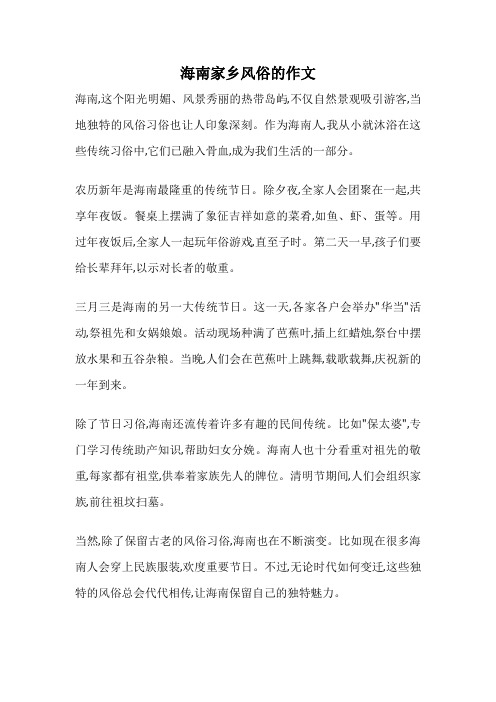 海南家乡风俗的作文
