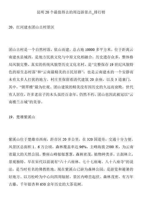 昆明20个最值得去的周边游景点_排行榜