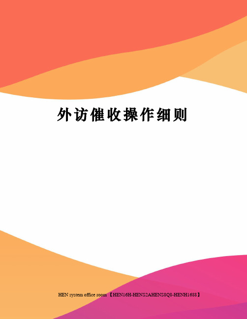 外访催收操作细则完整版