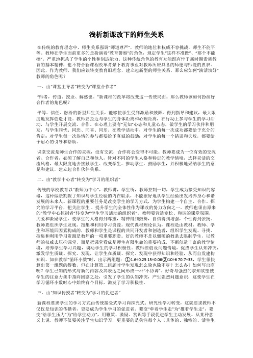 浅析新课改下的师生关系